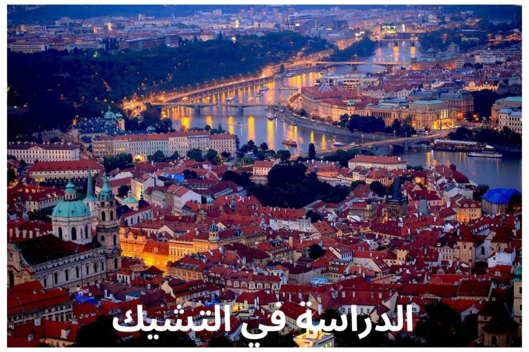 الدراسة في التشيك 2024