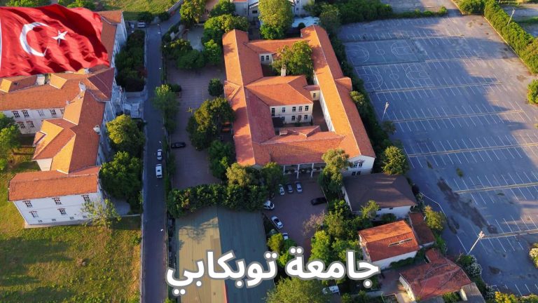 أرخص جامعة في اسطنبول